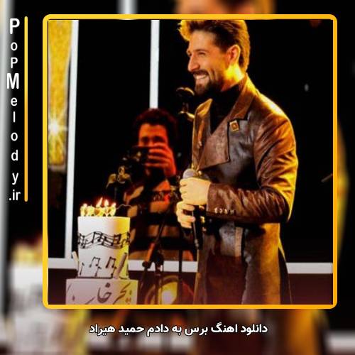 دانلود آهنگ حمید هیراد برس به دادم